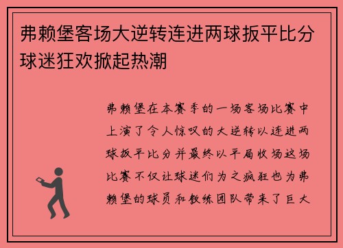 弗赖堡客场大逆转连进两球扳平比分球迷狂欢掀起热潮