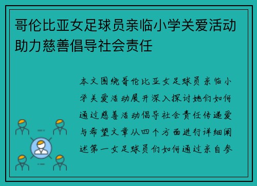哥伦比亚女足球员亲临小学关爱活动助力慈善倡导社会责任