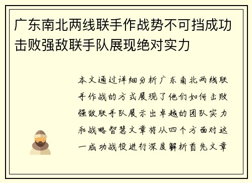 广东南北两线联手作战势不可挡成功击败强敌联手队展现绝对实力