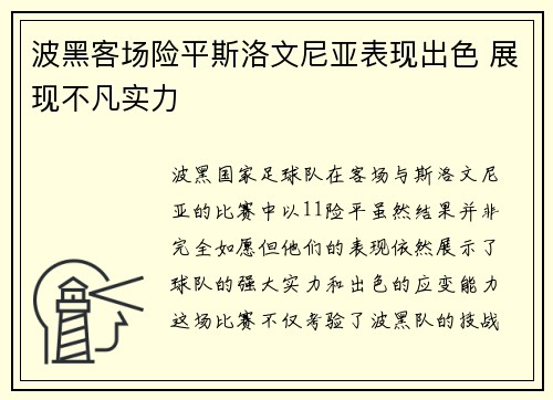 波黑客场险平斯洛文尼亚表现出色 展现不凡实力