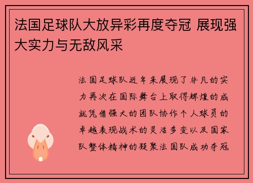 法国足球队大放异彩再度夺冠 展现强大实力与无敌风采