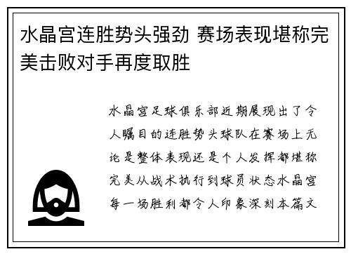 水晶宫连胜势头强劲 赛场表现堪称完美击败对手再度取胜
