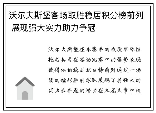 沃尔夫斯堡客场取胜稳居积分榜前列 展现强大实力助力争冠