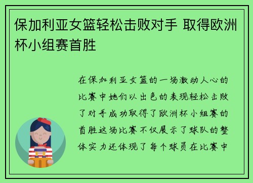 保加利亚女篮轻松击败对手 取得欧洲杯小组赛首胜