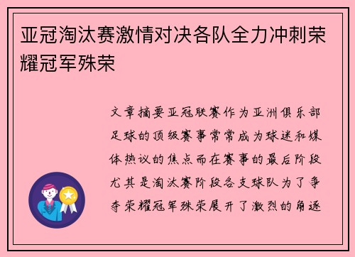 亚冠淘汰赛激情对决各队全力冲刺荣耀冠军殊荣