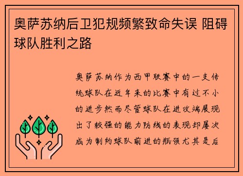 奥萨苏纳后卫犯规频繁致命失误 阻碍球队胜利之路