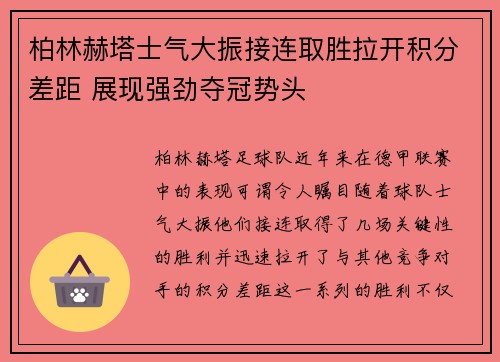柏林赫塔士气大振接连取胜拉开积分差距 展现强劲夺冠势头