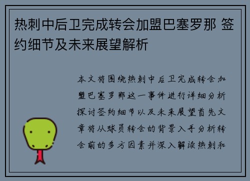 热刺中后卫完成转会加盟巴塞罗那 签约细节及未来展望解析