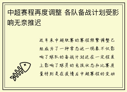 中超赛程再度调整 各队备战计划受影响无奈推迟