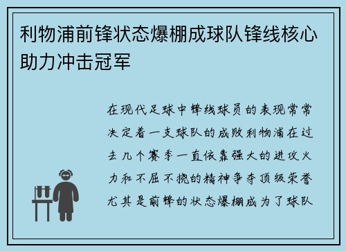 利物浦前锋状态爆棚成球队锋线核心助力冲击冠军