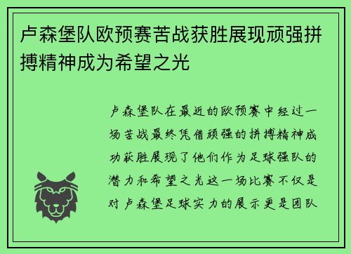 卢森堡队欧预赛苦战获胜展现顽强拼搏精神成为希望之光
