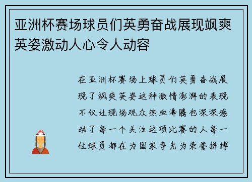 亚洲杯赛场球员们英勇奋战展现飒爽英姿激动人心令人动容