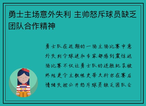 勇士主场意外失利 主帅怒斥球员缺乏团队合作精神