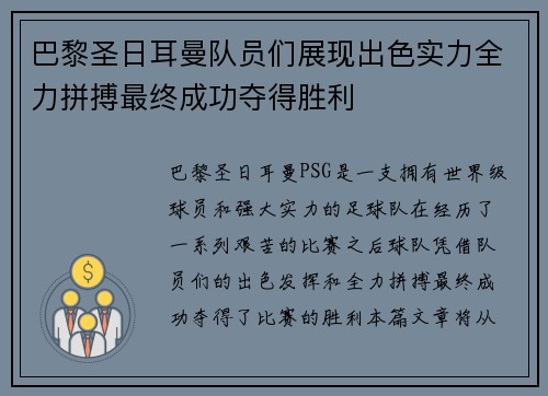 巴黎圣日耳曼队员们展现出色实力全力拼搏最终成功夺得胜利