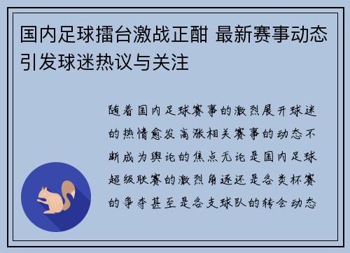 国内足球擂台激战正酣 最新赛事动态引发球迷热议与关注