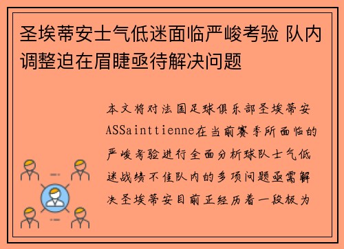 圣埃蒂安士气低迷面临严峻考验 队内调整迫在眉睫亟待解决问题