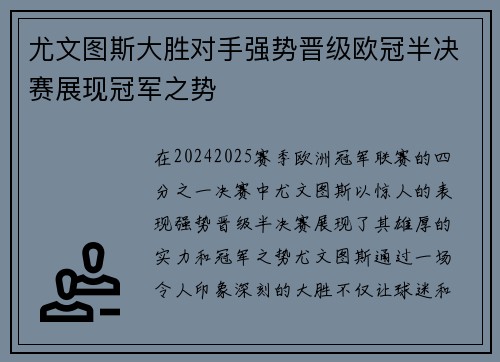 尤文图斯大胜对手强势晋级欧冠半决赛展现冠军之势