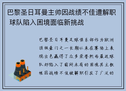 巴黎圣日耳曼主帅因战绩不佳遭解职 球队陷入困境面临新挑战