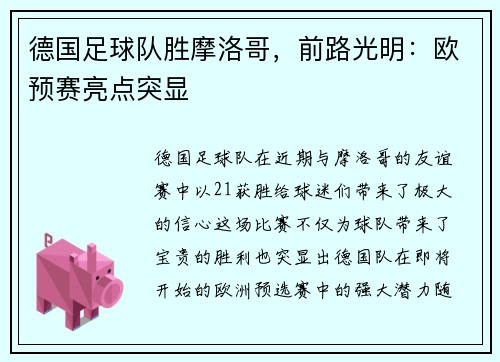 德国足球队胜摩洛哥，前路光明：欧预赛亮点突显