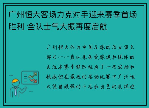 广州恒大客场力克对手迎来赛季首场胜利 全队士气大振再度启航