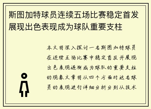 斯图加特球员连续五场比赛稳定首发展现出色表现成为球队重要支柱
