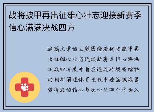 战将披甲再出征雄心壮志迎接新赛季信心满满决战四方