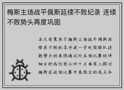 梅斯主场战平佩斯延续不败纪录 连续不败势头再度巩固
