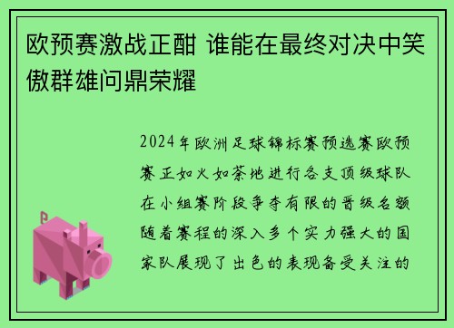 欧预赛激战正酣 谁能在最终对决中笑傲群雄问鼎荣耀
