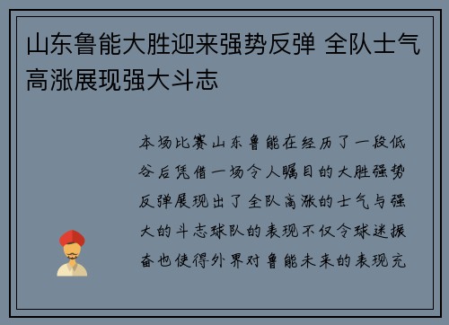 山东鲁能大胜迎来强势反弹 全队士气高涨展现强大斗志