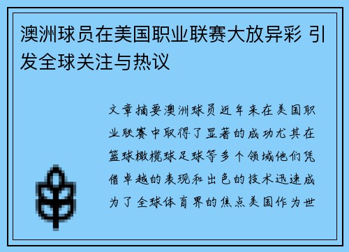 澳洲球员在美国职业联赛大放异彩 引发全球关注与热议