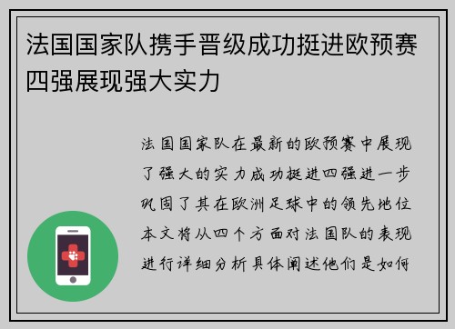 法国国家队携手晋级成功挺进欧预赛四强展现强大实力