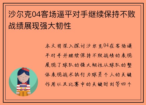 沙尔克04客场逼平对手继续保持不败战绩展现强大韧性