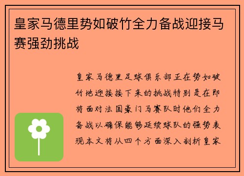 皇家马德里势如破竹全力备战迎接马赛强劲挑战