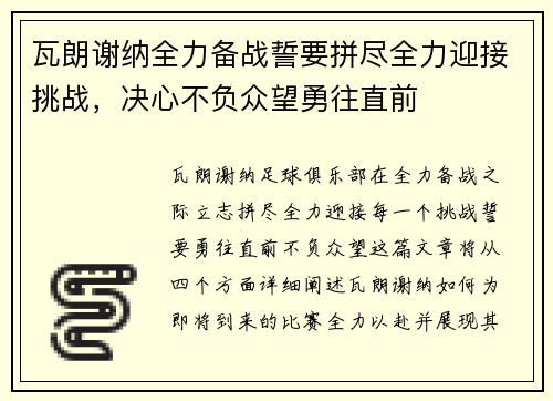 瓦朗谢纳全力备战誓要拼尽全力迎接挑战，决心不负众望勇往直前