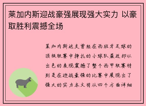 莱加内斯迎战豪强展现强大实力 以豪取胜利震撼全场