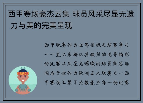 西甲赛场豪杰云集 球员风采尽显无遗 力与美的完美呈现