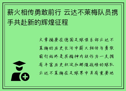 薪火相传勇敢前行 云达不莱梅队员携手共赴新的辉煌征程