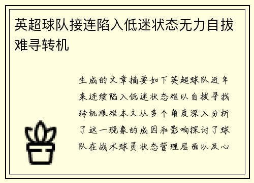 英超球队接连陷入低迷状态无力自拔难寻转机