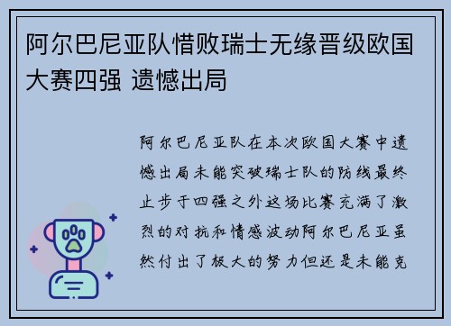 阿尔巴尼亚队惜败瑞士无缘晋级欧国大赛四强 遗憾出局 阿尔巴尼亚队惜败瑞士无缘晋级欧国大赛四强 遗憾出局