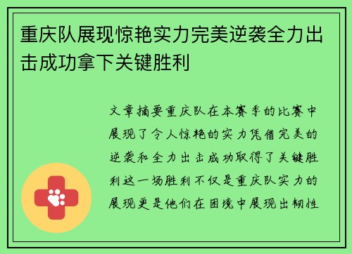 重庆队展现惊艳实力完美逆袭全力出击成功拿下关键胜利
