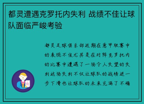 都灵遭遇克罗托内失利 战绩不佳让球队面临严峻考验