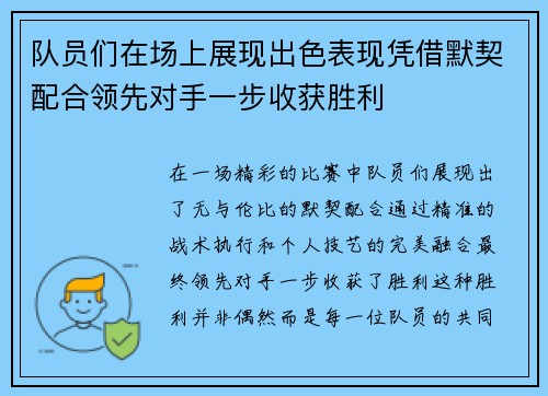 队员们在场上展现出色表现凭借默契配合领先对手一步收获胜利