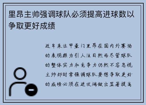 里昂主帅强调球队必须提高进球数以争取更好成绩