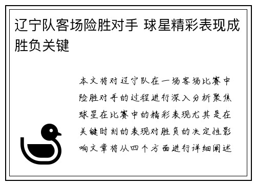 辽宁队客场险胜对手 球星精彩表现成胜负关键