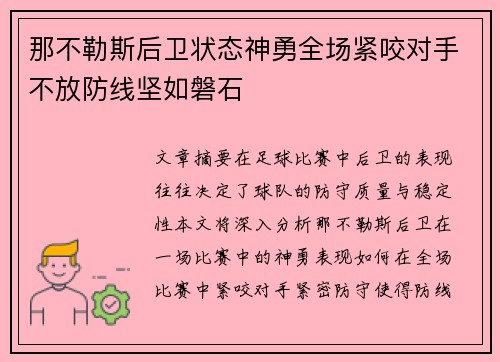 那不勒斯后卫状态神勇全场紧咬对手不放防线坚如磐石