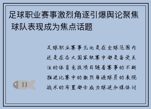 足球职业赛事激烈角逐引爆舆论聚焦 球队表现成为焦点话题