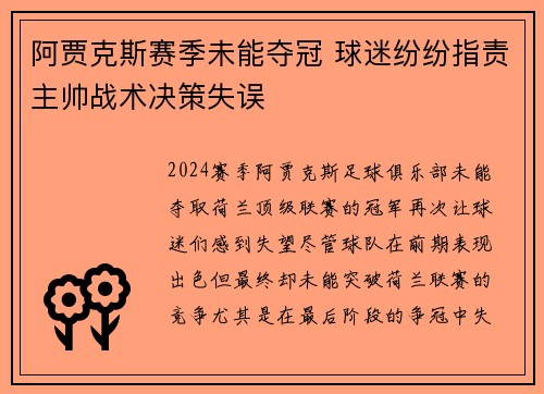 阿贾克斯赛季未能夺冠 球迷纷纷指责主帅战术决策失误
