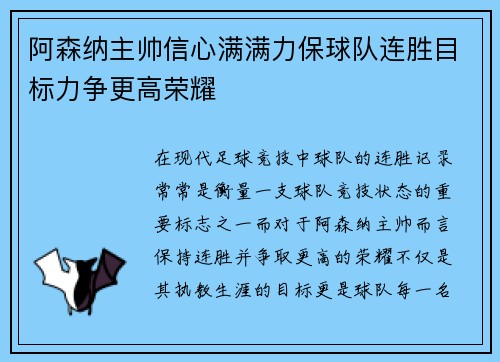 阿森纳主帅信心满满力保球队连胜目标力争更高荣耀
