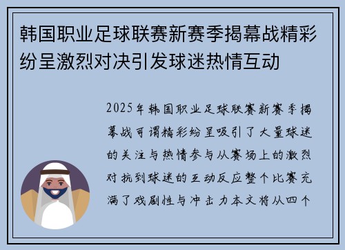 韩国职业足球联赛新赛季揭幕战精彩纷呈激烈对决引发球迷热情互动