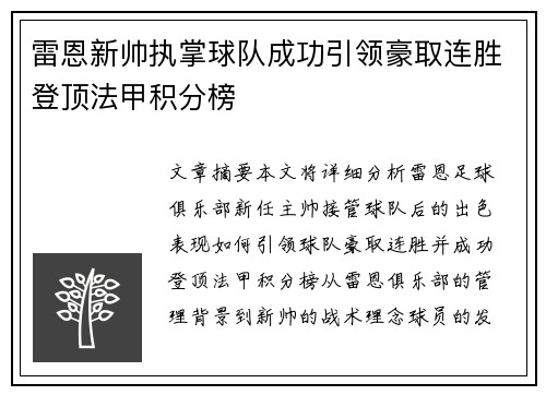雷恩新帅执掌球队成功引领豪取连胜登顶法甲积分榜
